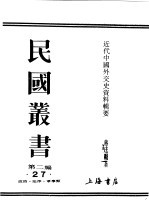 民国丛书 第2编 27 政治·法律·军事类 近代中国外交史资料辑要 上