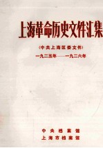 上海革命历史文件汇集 中共上海区委文件 1925年-1926年