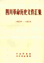四川革命历史文件汇集 省委文件 1926年-1927年
