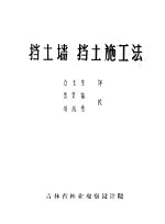 挡土墙 挡土施工法