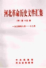 河北革命历史文件汇集 甲 第15册 1934年8月-12月