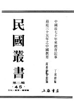 民国丛书 第2编 45 文化·教育·体育类 最近三十五年之中国教育