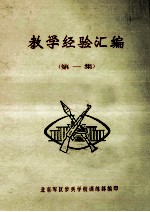 教学经验汇编 第1集