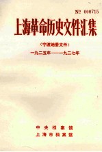 上海革命历史文件汇集 宁波地委文件 1925年-1927年