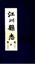 江川县志 卷22至卷23