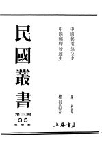 民国丛书 第3编 35 综合类 中国邮驿发逹史
