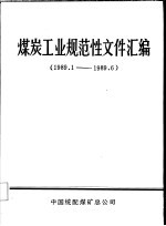 煤炭工业规范性文件汇编 1989.1-1989.6