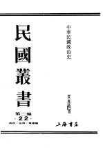 民国丛书 第2编 22 政治·法律·军事类 中华民国政治史 上