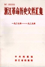 浙江革命历史文件汇集 地县文件 1927年-1929年