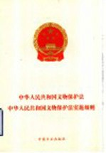 中华人民共和国文物保护法·中华人民共和国文物保护法实施细则