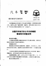 汽车资料 重庆重型汽车研究所 1975年 第4期