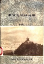 河南新方志初稿选编 第1辑 县志·大事记