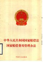 中华人民共和国国家赔偿法·国家赔偿费用管理办法