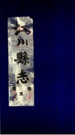 江川县志 卷20至卷21