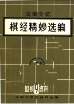 围棋资料 9 棋经精妙选编