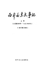 西平县志大事记 上集 公元前203年-公元1949年