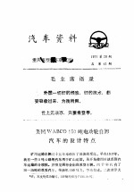 汽车资料 重庆重型汽车研究所 1976年 第20期