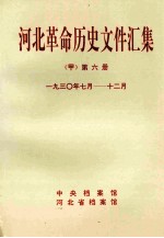 河北革命历史文件汇集 甲 第6册 1930年7月-12月