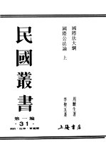 民国丛书 第1编 31 政治 法律 军事类 国际公法论 上