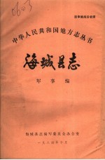 海城县志 军事编