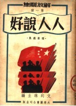 解放剧集 第一种 人人说好 独幕剧集