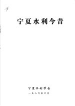 宁夏水利今昔