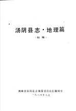 汤阴县志·地理篇 初稿