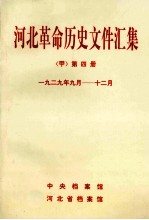河北革命历史文件汇集 甲 第4册 1929年9月-12月
