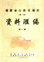 福建省公路运输史.第1册.资料汇编 第1集