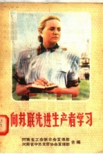 向苏联先进生产者学习
