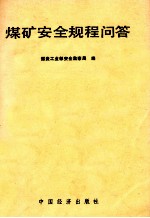 煤矿安全规程问答