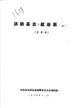 汤阴县志·政治篇 上篇