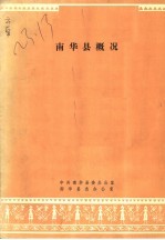 南华县概况