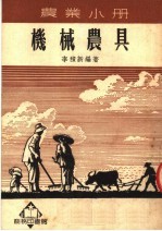 农业小册 机械农具