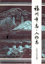福州市志·人物志 第1辑 1989 传记试写稿