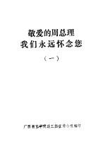 敬爱的周总理我们永远怀念您 1