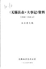 《无锡县志·大事记》资料 1946-1949.4 征求意见稿