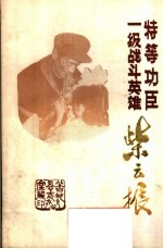 一级战斗英雄特等功臣紫云振