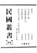 民国丛书 第1编 89 历史 地理类 中国地势变迁小史