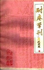 耐庵学刊 第4辑