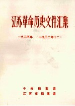 江苏革命历史文件汇集 特委县委文件 1925年-1932年12月