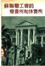 苏联职工会的疗养所和休养所