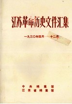 江苏革命历史文件汇集 193O年4月-12月