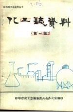 化工志资料 第1辑