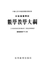 中等专业学校数学教学大纲 三年制需要学习高等数学的工业性质专业适用 课程总时数390小时