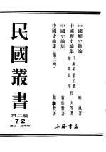 民国丛书 第2编 72 历史·地理类 中国历史论集