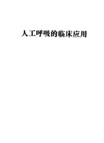 人工呼吸的临床应用