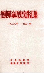 福建革命历史文件汇集 团组织文件 1928-1931年