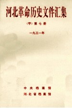 河北革命历史文件汇集 第7册 1931年