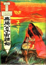 无肠公子有情剑 下